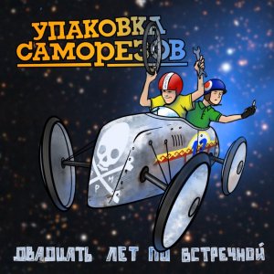 Упаковка Саморезов - Двадцать лет по встречной